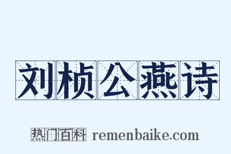 刘桢公燕诗是什么意思的图片